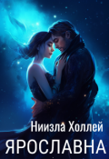Обложка книги "Ярославна"