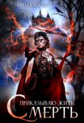 Обложка книги "Приказываю жить. Смерть"