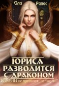 Обложка книги "Юриса разводится с драконом"