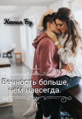 Обложка книги "Вечность больше, чем навсегда."