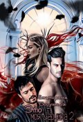 Обложка книги "Это моя игрушка2"