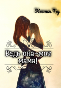 Обложка книги "Ведь она - моя мама! "