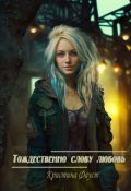 Обложка книги "Тождественно слову любовь"