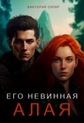 Обложка книги "Его невинная Алая"