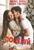 Обложка книги "Поцелуй под омелой"