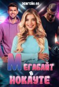 Обложка книги "Мегабайт в нокауте"
