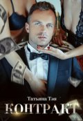 Обложка книги "Контракт / Контракт. Я заберу тебя"