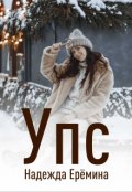 Обложка книги "Упс"