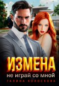 Обложка книги "Измена. Не играй со мной"