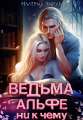 Обложка книги "Ведьма Альфе ни к чему"