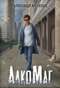 Обложка книги "Алкомаг"