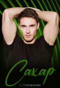 Обложка книги "Сахар"