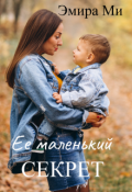 Обложка книги "Ее маленький секрет"
