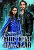 Обложка книги "Мне тебя нагадали"