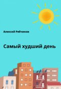 Обложка книги "Самый худший день"