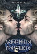 Обложка книги "Лабиринты грядущего"
