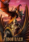 Обложка книги "Твой плен"
