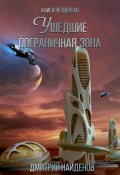 Обложка книги "Ушедшие. Пограничная зона. Книга четвёртая."