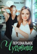 Обложка книги "Персональное чудовище"