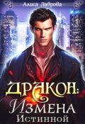 Обложка книги "Дракон: Измена Истинной"