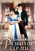 Обложка книги "Разбитое сердце"
