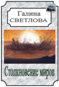 Обложка книги "Столкновение миров"