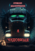 Обложка книги "Я чудовище"