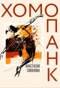 Обложка книги "Хомопанк"