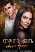 Обложка книги "Хочу любить своего врага"