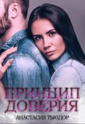 Обложка книги "Принцип доверия"
