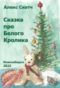 Обложка книги "Сказка про Белого Кролика"