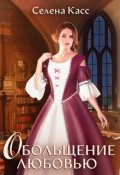 Обложка книги "Обольщение любовью"