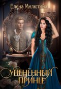 Обложка книги "Уцененный принц."