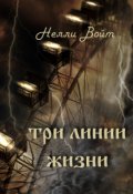 Обложка книги "Три линии жизни"
