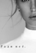 Обложка книги "Ради неё."