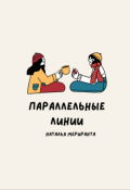 Обложка книги "Параллельные Линии"