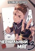 Обложка книги "Сопряжение: Чернильный маг 3"