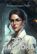 Обложка книги "Эра Заслона"