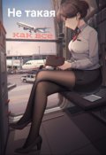 Обложка книги "Не такая как все"