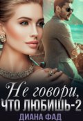 Обложка книги "Не говори, что любишь -2"