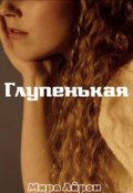 Обложка книги "Глупенькая "