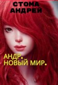 Обложка книги "Андр.Новый мир."