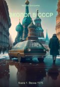 Обложка книги "Эколог в Ссср. Весна 1975 "