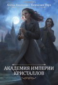 Обложка книги "Академия Империи Кристаллов"