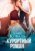 Обложка книги "(не) Курортный роман"