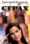 Обложка книги "Страх"