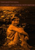 Обложка книги "Случай с Валерием Петровичем"