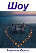 Обложка книги "Шоу"
