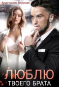 Обложка книги "Люблю твоего брата"