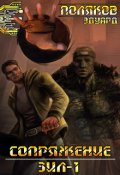 Обложка книги "Сопряжение. Зил 1.0"
